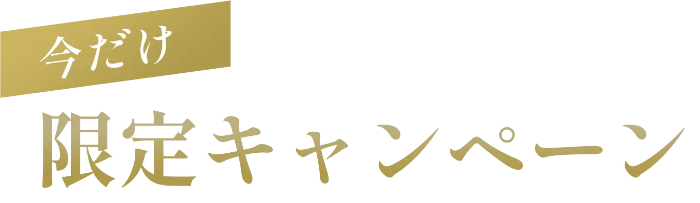 今だけ限定キャンペーン