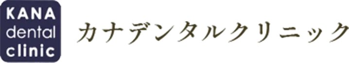 カナデンタルクリニック