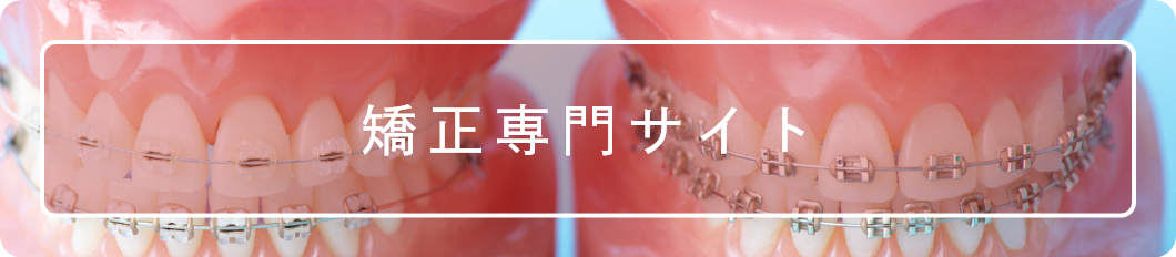矯正専門サイト